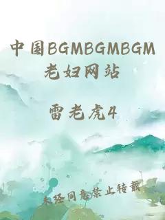 中国BGMBGMBGM老妇网站