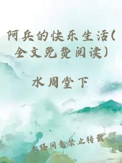 阿兵的快乐生活(全文免费阅读)