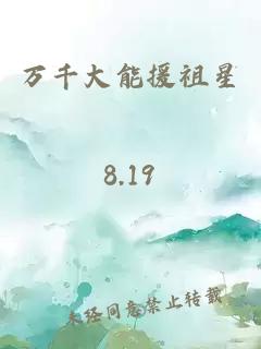 万千大能援祖星