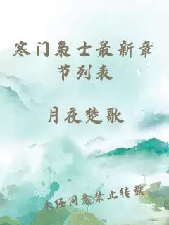 寒门枭士最新章节列表