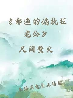 《郁渔的偏执狂老公》