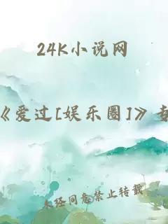 24K小说网