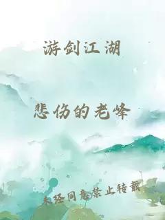 游剑江湖