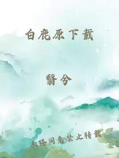 白鹿原下载