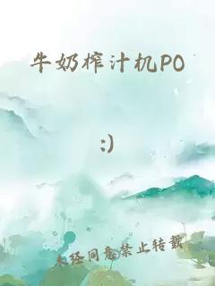 牛奶榨汁机PO