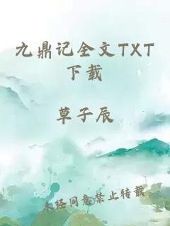 九鼎记全文TXT下载