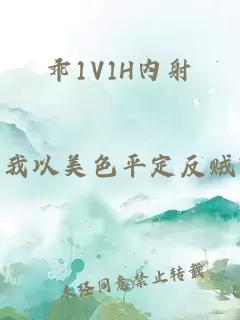 乖1V1H内射