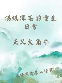 满级绿茶的重生日常