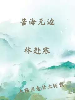 苦海无边