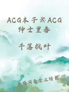 ACG本子※ACG绅士里番