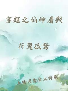 穿越之仙神屠戮