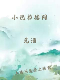 小说书楼网