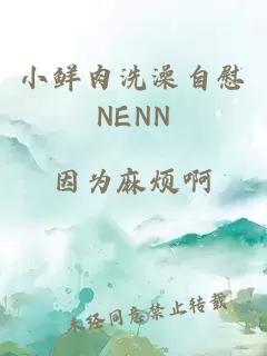 小鲜肉洗澡自慰NENN