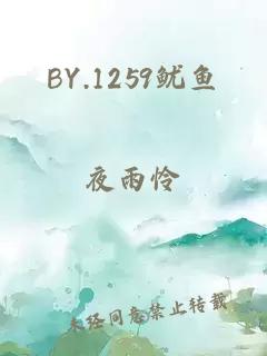 BY.1259鱿鱼