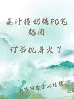 姜汁撞奶糖PO笔趣阁