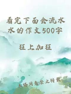 看完下面会流水水的作文500字