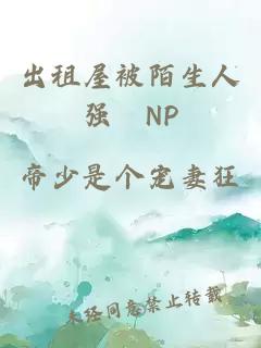 出租屋被陌生人强奷NP