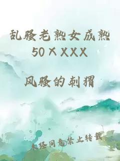 乱骚老熟女成熟50ⅩXXX