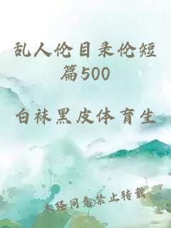 乱人伦目录伦短篇500