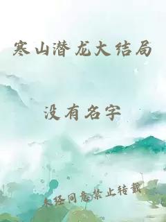 寒山潜龙大结局