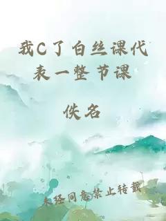 我C了白丝课代表一整节课