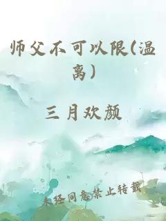 师父不可以限(温离)