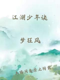 江湖少年诀