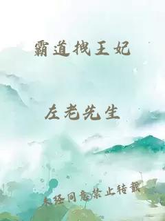 霸道拽王妃