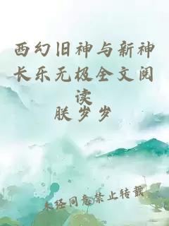 西幻旧神与新神长乐无极全文阅读