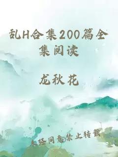 乱H合集200篇全集阅读