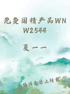 免费国精产品WNW2544