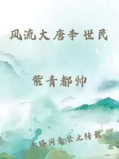 风流大唐李世民