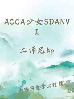 ACCA少女SDANVI