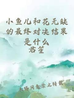 小鱼儿和花无缺的最终对决结果是什么