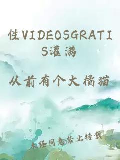 性VIDEOSGRATIS灌满