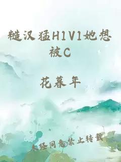 糙汉猛H1V1她想被C