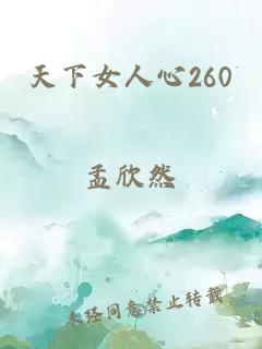 天下女人心260