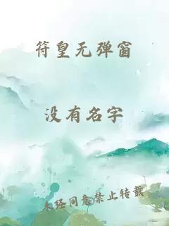 符皇无弹窗