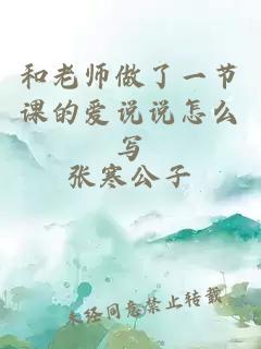 和老师做了一节课的爱说说怎么写