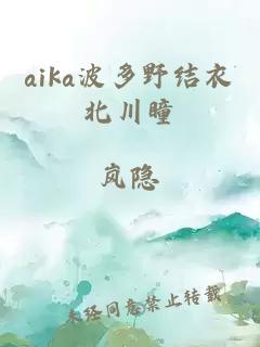 aika波多野结衣北川瞳