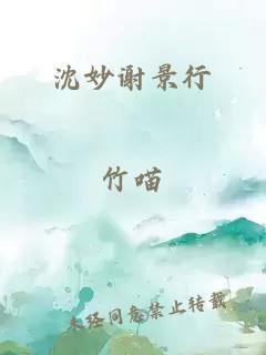 沈妙谢景行