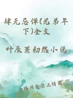 肆无忌惮(兄弟年下)全文