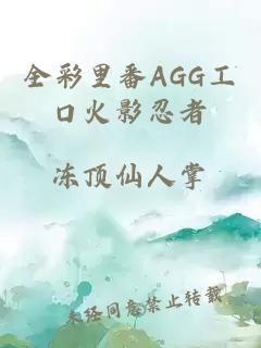 全彩里番AGG工口火影忍者