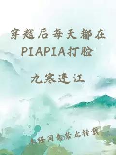 穿越后每天都在PIAPIA打脸