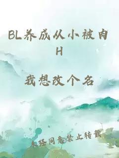 BL养成从小被肉H