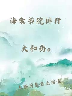 海棠书院排行