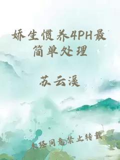 娇生惯养4PH最简单处理