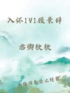 入怀1V1顾景辞