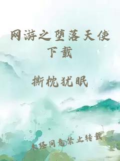 网游之堕落天使下载