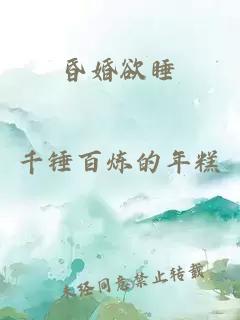 昏婚欲睡